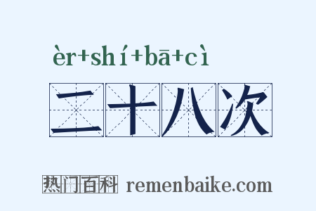 二十八次是什么意思的图片